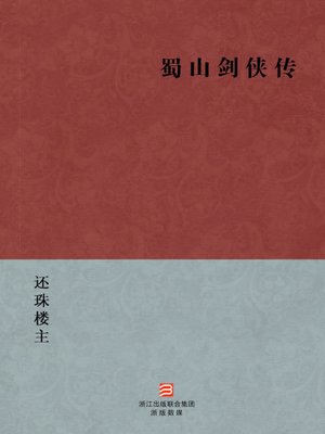 中国经典文学：蜀山剑侠传（简体版）（Chinese Classics:ShuShan knight-errant swordsman biography — Simplified Chinese Edition） - ebook